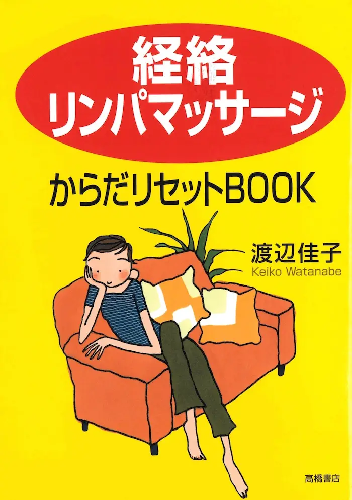 経絡リンパマッサージからだリセットBOOK