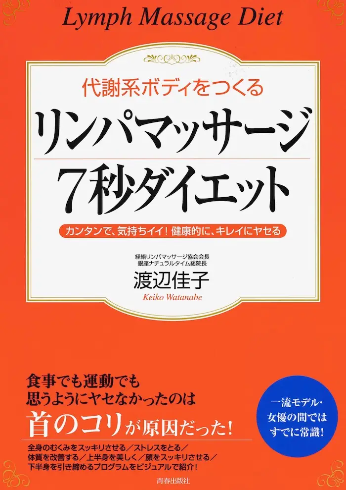 リンパマッサージ 7秒ダイエット