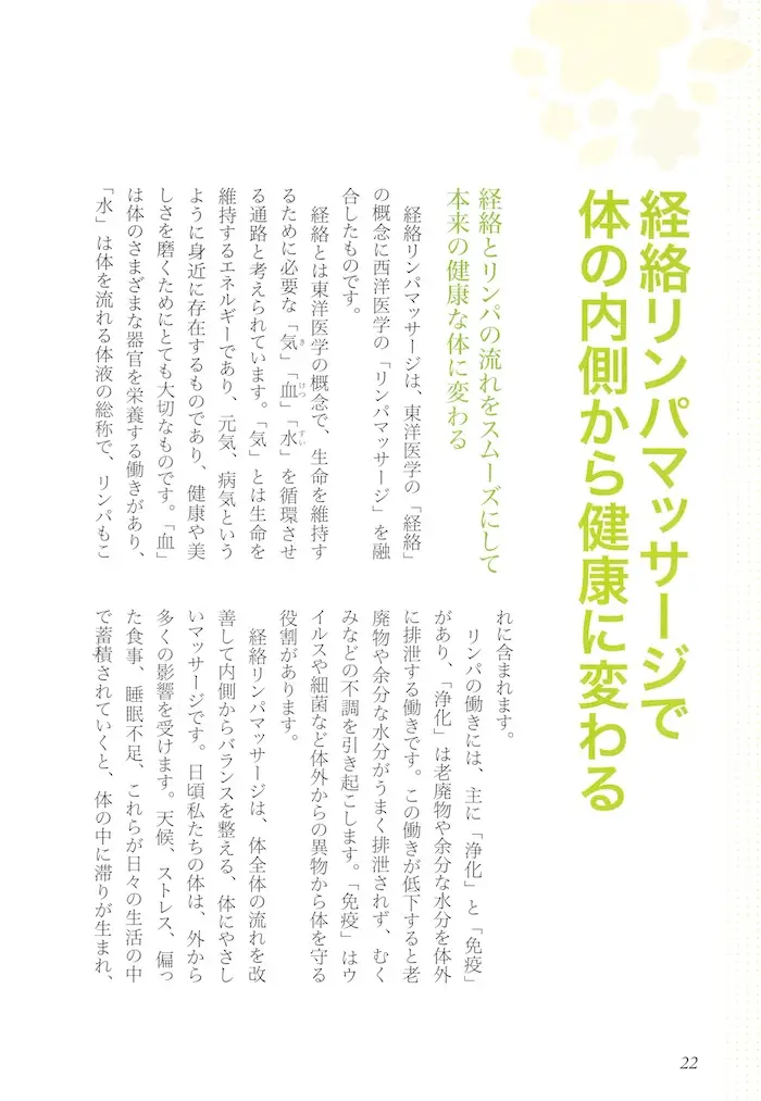 經絡リンパマッサージで体の内側から健康に変わる