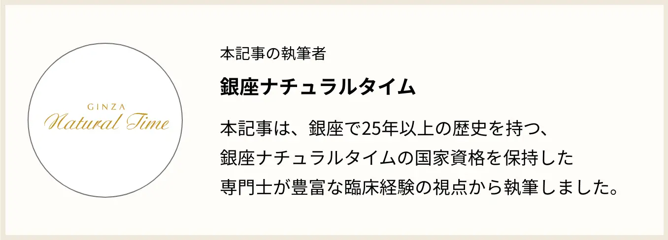 執筆者 銀座ナチュラルタイム説明