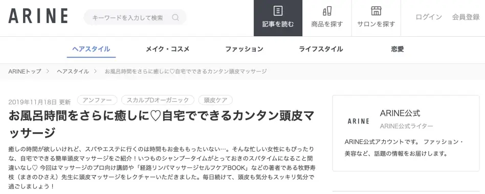 ARINE「お風呂時間をさらに癒しに♡自宅でできるカンタン頭皮マッサージ」を監修しました。