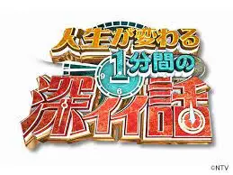 日本テレビ「人生が変わる1分間深イイ話」に出演しました。