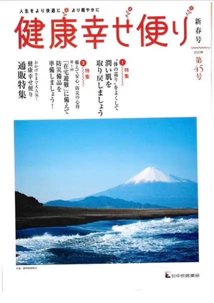 健康幸せ便り 新春号「リンパマッサージで巡りよく！」を監修しました。