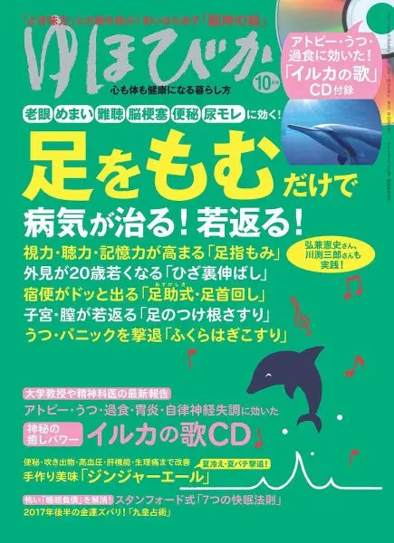 ゆほびか10月号「足のむくみ・美脚に！足のつけ根さすり」を監修しました。