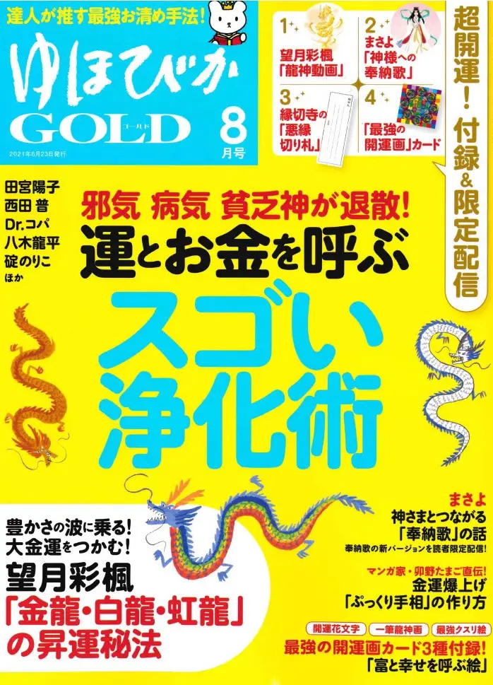 ゆほびかGOLD8月号でカラダ風水が特集されました。