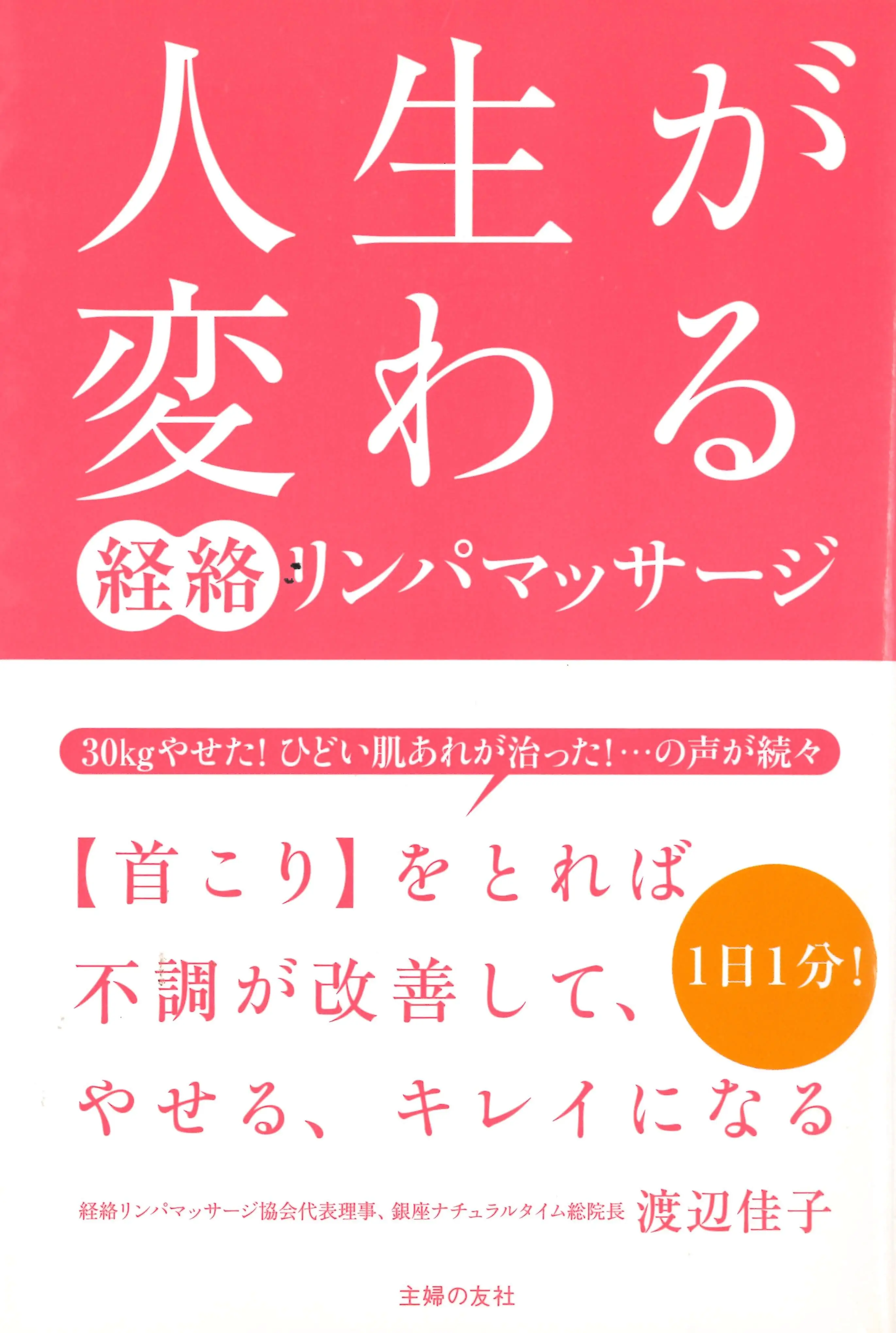 人生が変わる経絡リンパマッサージ