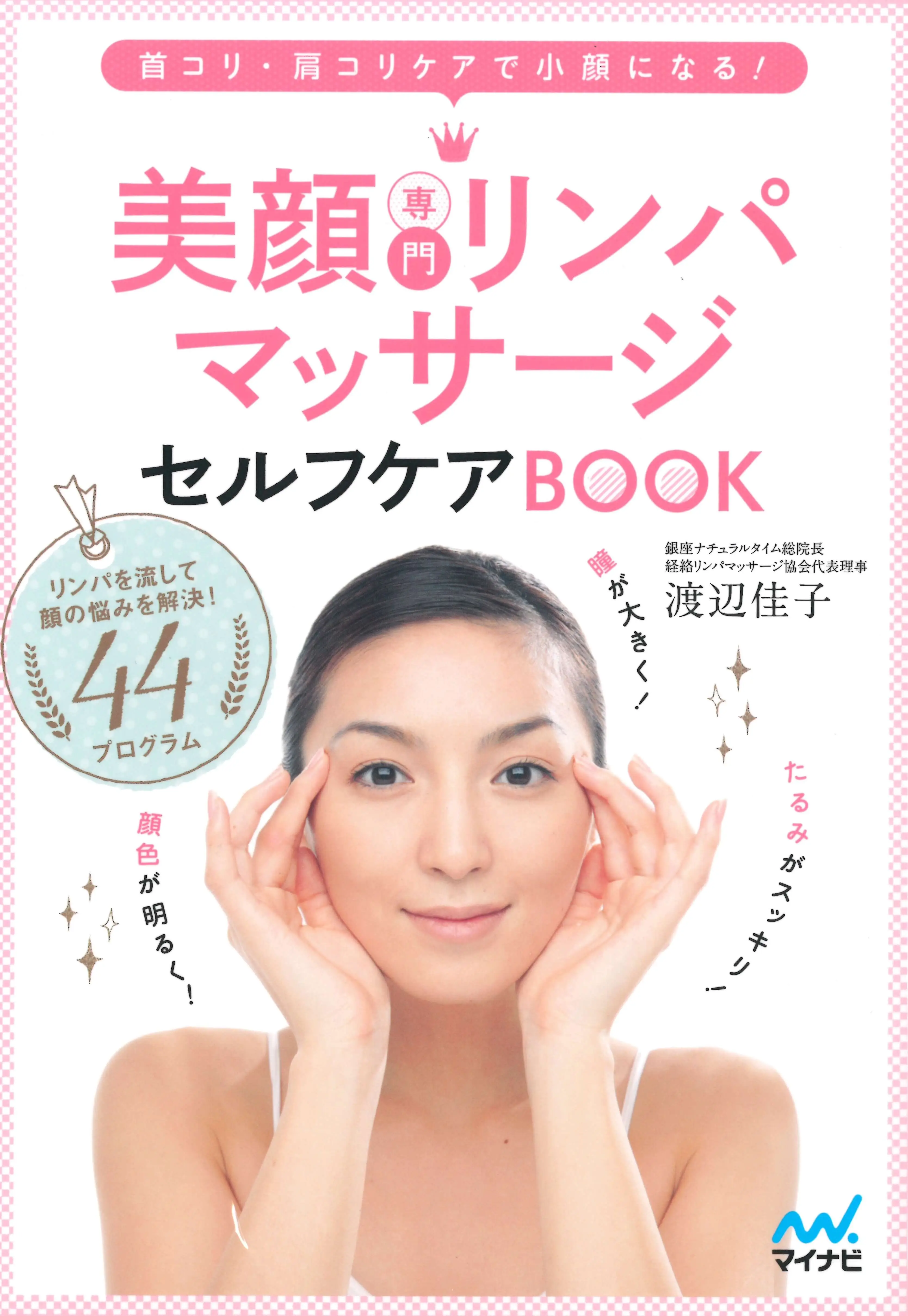美顔専門リンパマッサージセルフケアBook