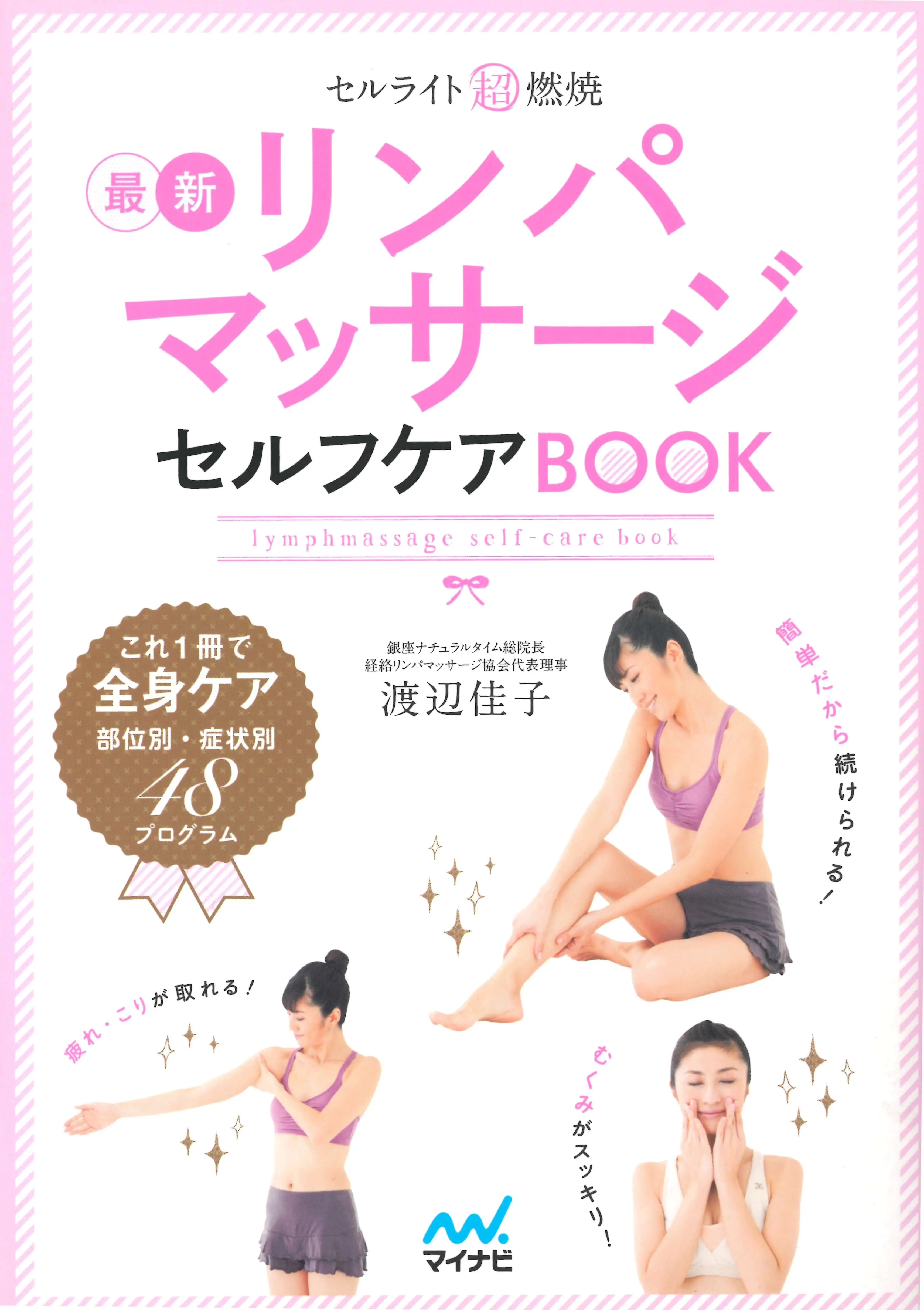 最新リンパマッサージセルフケアBOOK