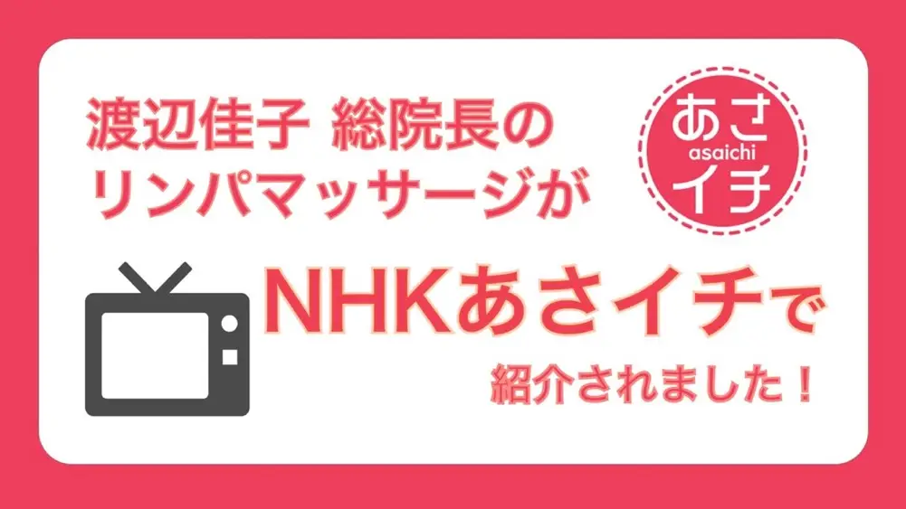 NHK あさイチでご紹介した顔のむくみを解消！リンパマッサージ方法