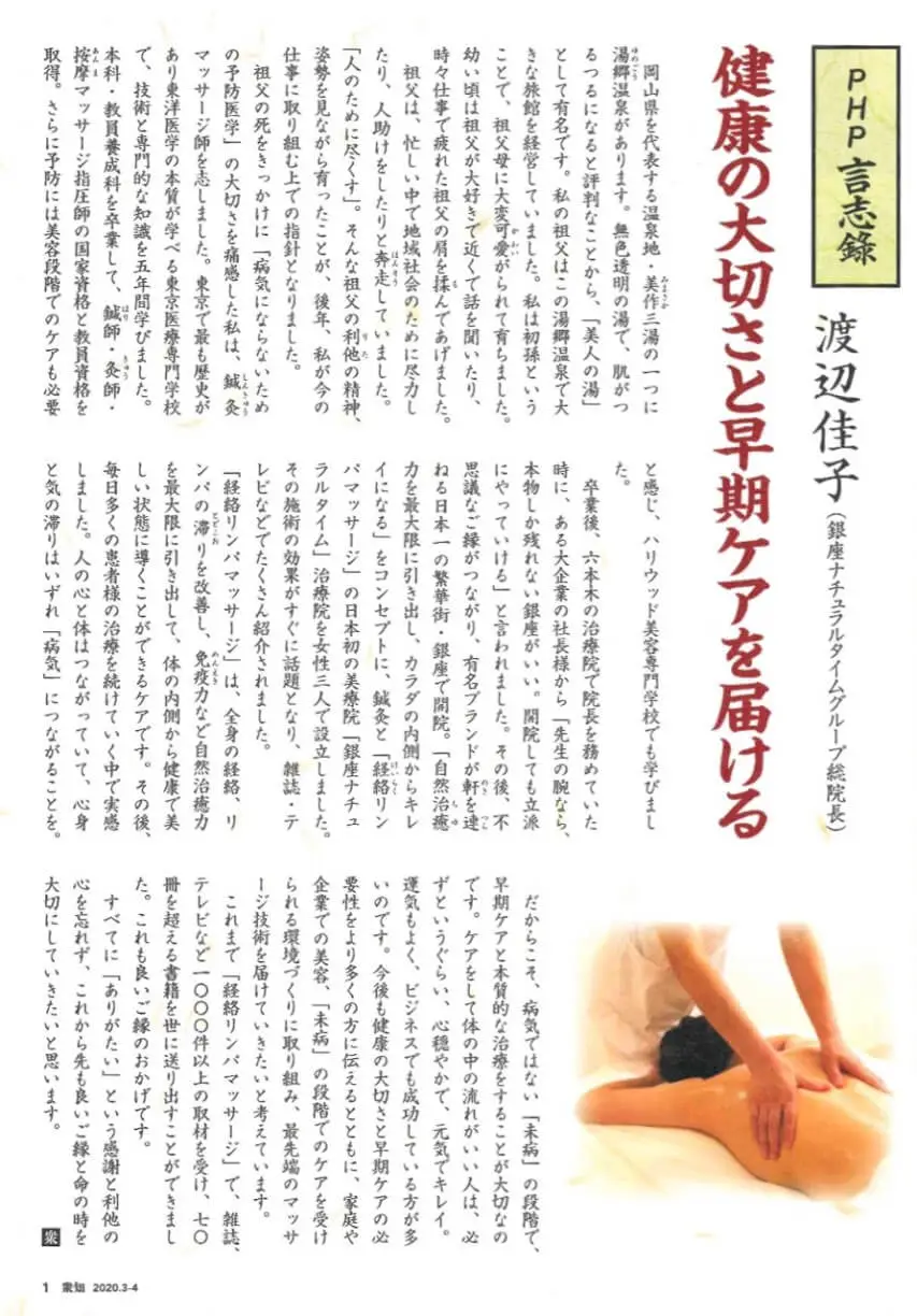 衆知20203-4月号「PHP言志録　健康の大切さと早期ケアを届ける」を、総院長　渡辺佳子が寄稿しました。