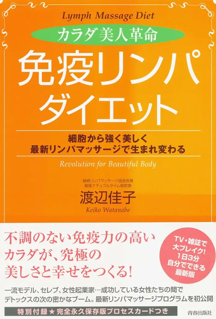 カラダ美人革命 「免疫リンパ」ダイエット