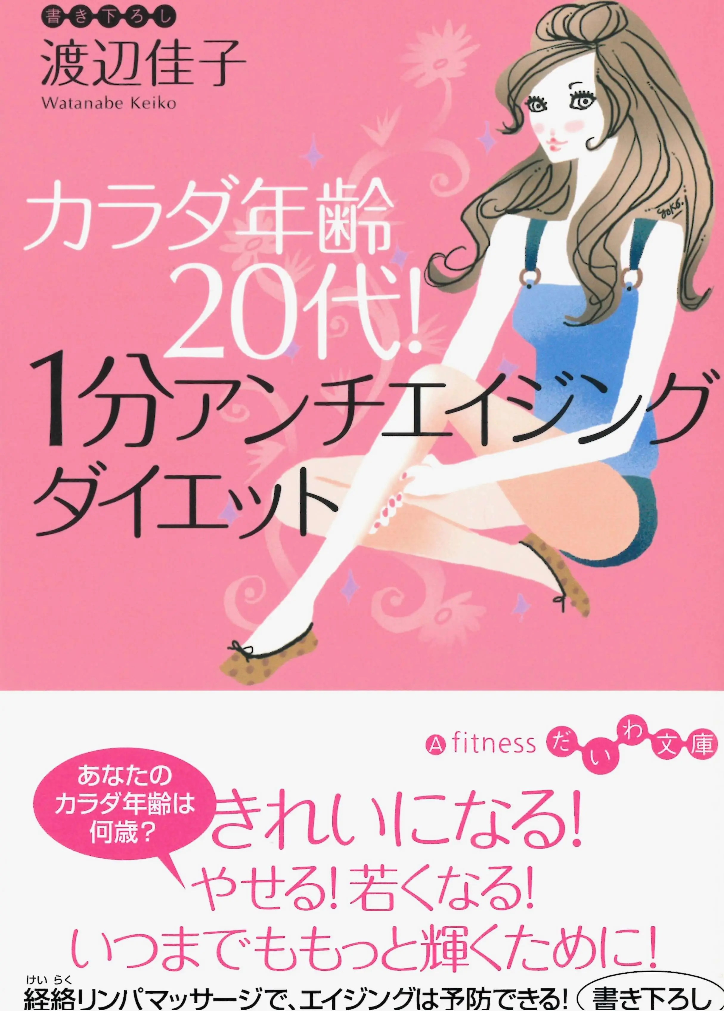 カラダ年齢代 1分アンチエイジングダイエット メディア紹介 銀座ナチュラルタイム 銀座駅から徒歩1分の極上リンパマッサージ カラダ年齢代 1分アンチエイジングダイエット メディア紹介 銀座ナチュラルタイム 銀座駅から徒歩1分の極上リンパマッサージ