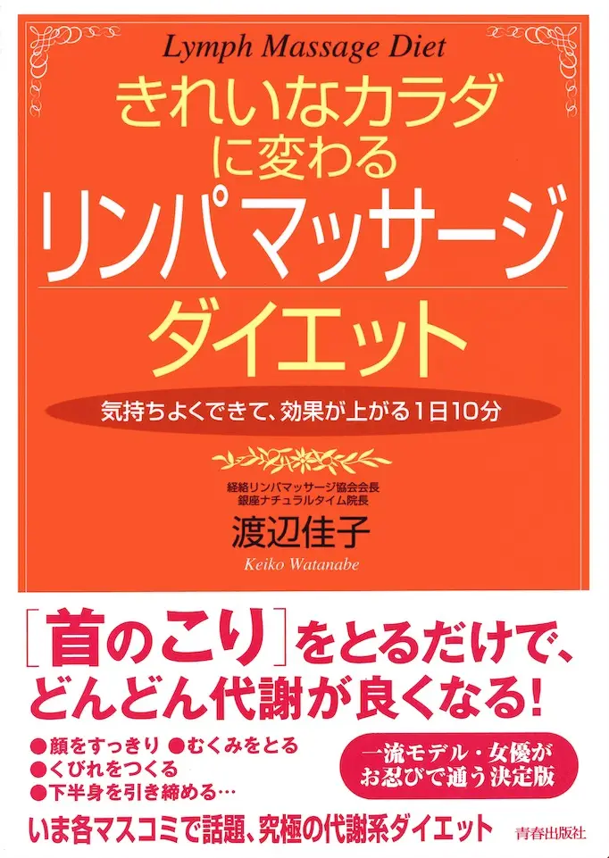 きれいなカラダに変わる リンパマッサージ ダイエット