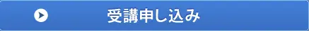 NHKカルチャー青山教室セミナー申し込み