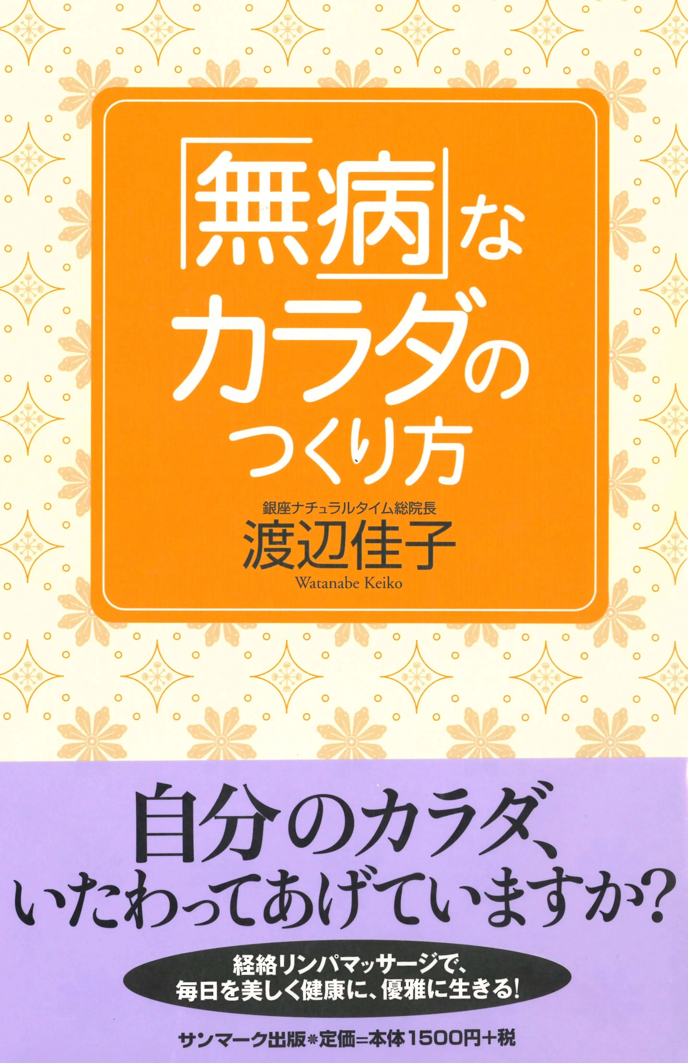 「無病」なカラダのつくり方