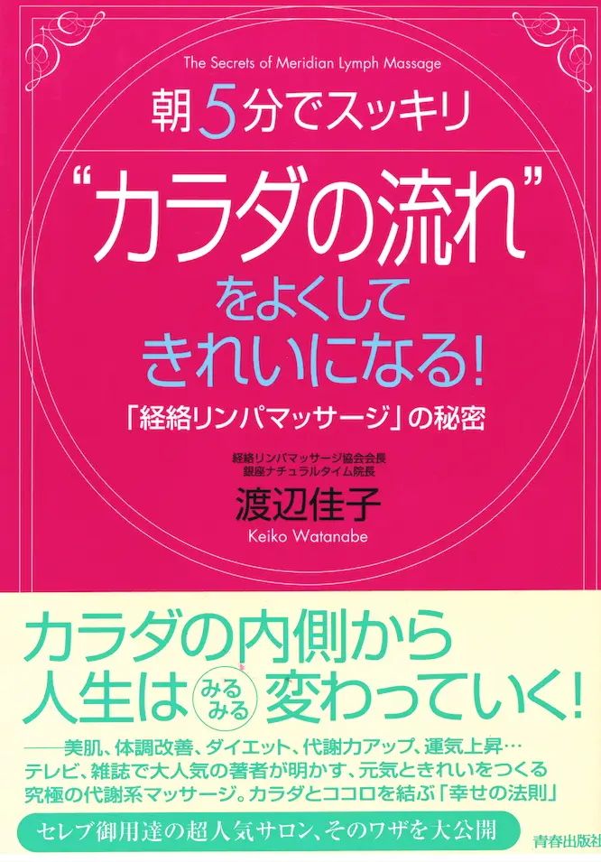 “カラダの流れ”をよくしてきれいになる！―朝5分でスッキリ 「経絡リンパマッサージ」の秘密