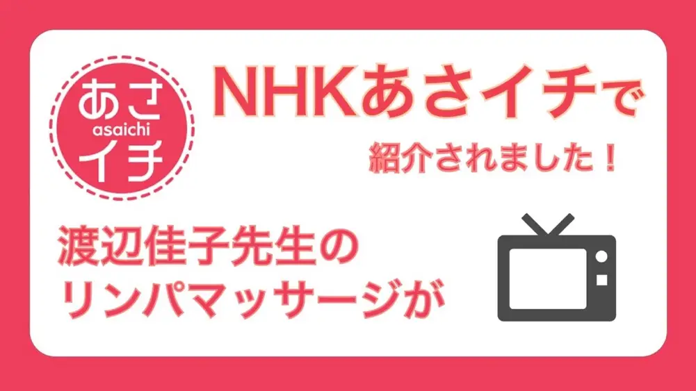 NHK あさイチでご紹介した「ツイQ楽ワザ　夏バテ、プチ・リセット術」脚のリンパマッサージ
