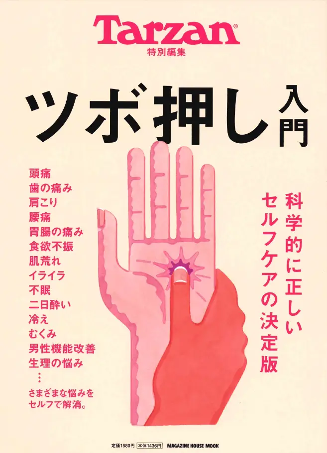 Tarzan ツボ押し入門mookの表紙