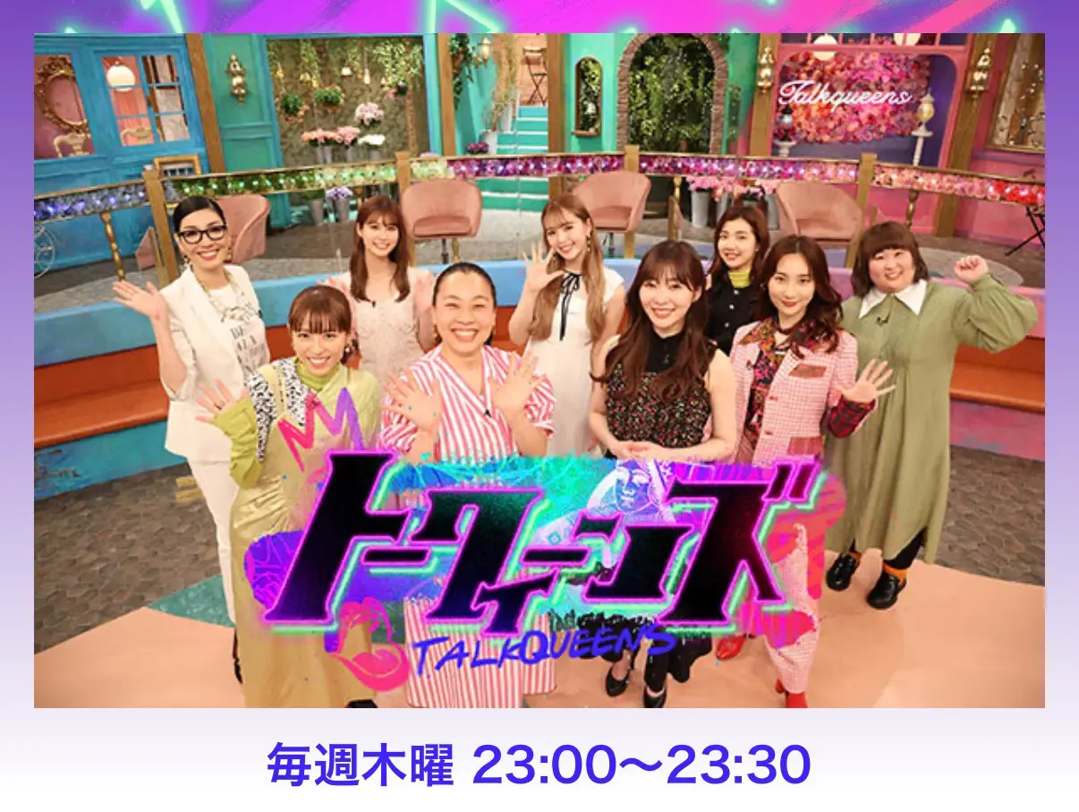 トークィーンズ