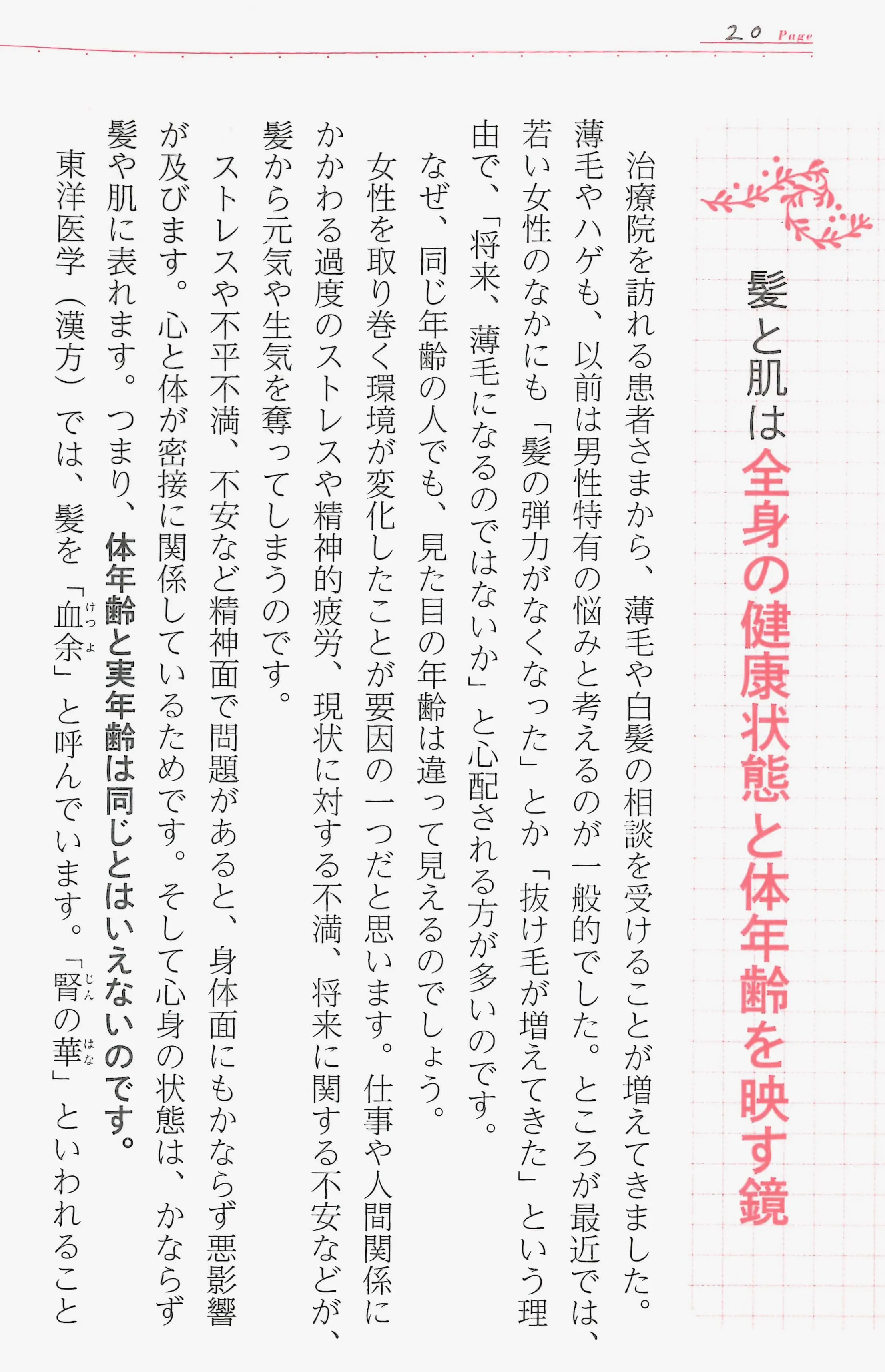 髪と肌は全身の健康状態と体年齢を映す鏡１