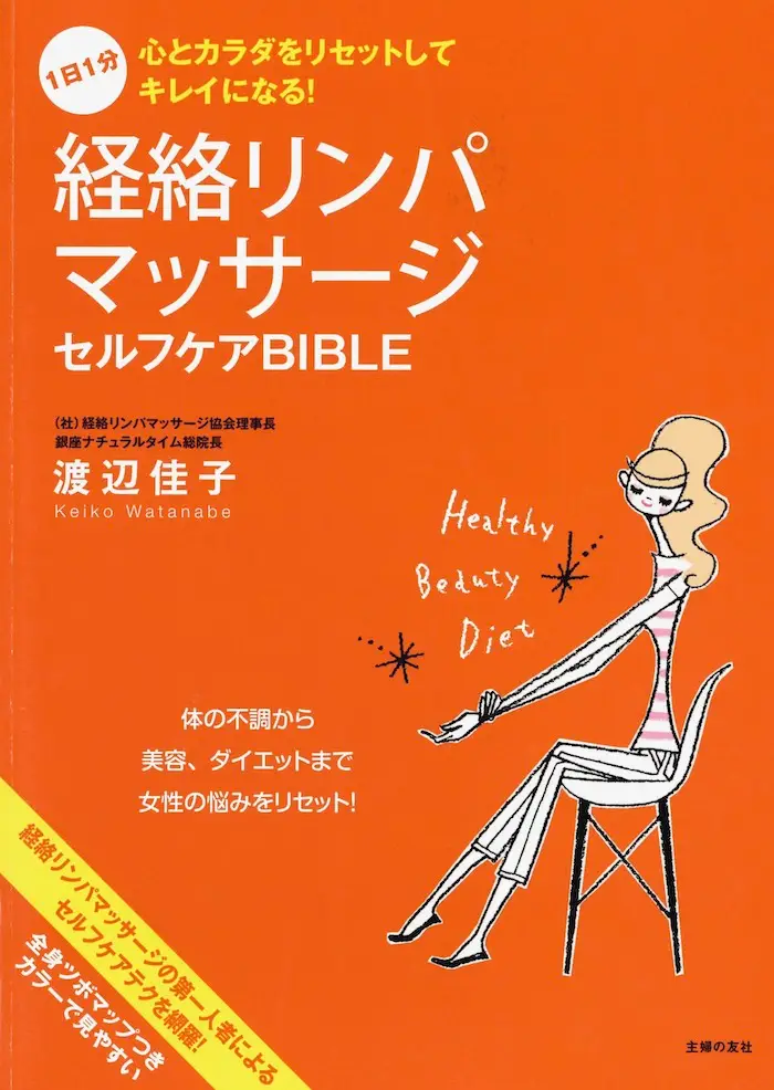 1日1分 経絡リンパマッサージ セルフケアBIBLE―心とカラダをリセットしてキレイになる!