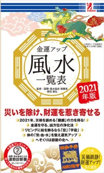 金運アップ風水ー「カラダ風水で健康に運気アップ」を監修しました。