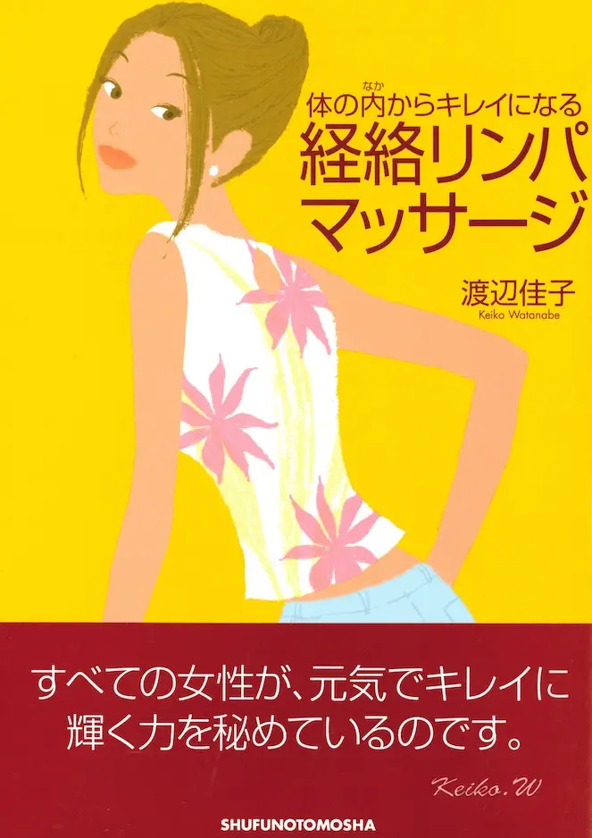 体の内（なか）からキレイになる経絡 リンパマッサージ